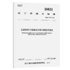公路养护工程基层注浆补强技术规范（DB21/T 3872—2023） 商品缩略图2