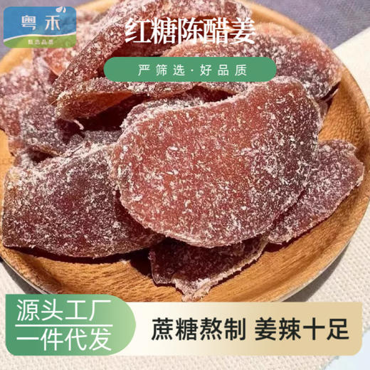 红糖姜片红糖陈醋姜片即食姜糖片新兴特产凉果姜片泡水老姜片批发 商品图0