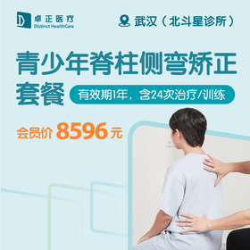 武汉青少年脊柱侧弯矫正套餐（有效期1年，含24次治疗/训练）（仅限预约北斗星诊所）