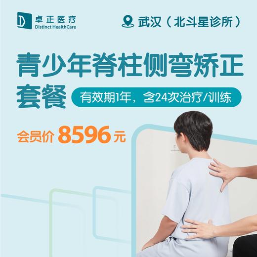 武汉青少年脊柱侧弯矫正套餐（有效期1年，含24次治疗/训练）（仅限预约北斗星诊所） 商品图0
