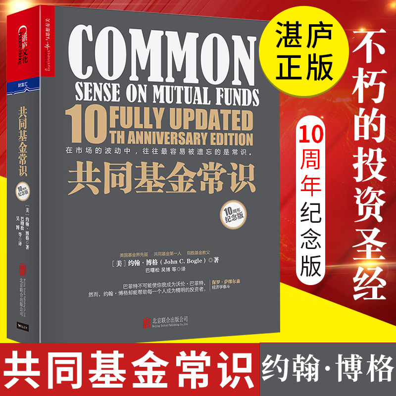湛庐┃共同基金常识：不朽的投资圣经