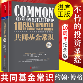 湛庐┃共同基金常识：不朽的投资圣经