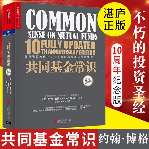 湛庐┃共同基金常识：不朽的投资圣经 商品图0
