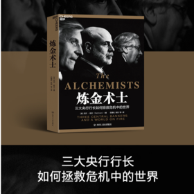 湛庐┃炼金术士  一部以中央银行为独特视角解读金融危机的著作