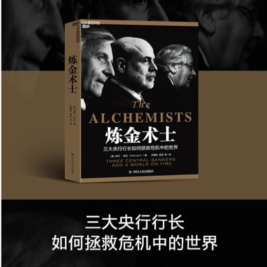 湛庐┃炼金术士  一部以中央银行为独特视角解读金融危机的著作 商品图0