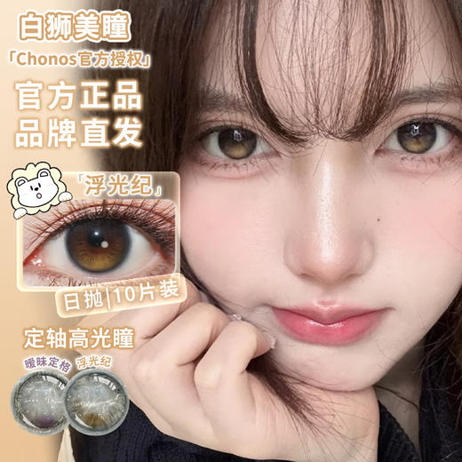 Chonos旗下 | 暧昧定格&浮光纪  14.2mm白狮参考着色中等直径  日抛 一盒十片装 商品图1