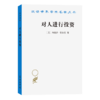 对人进行投资——人口质量经济学(汉译名著19) 商品缩略图0