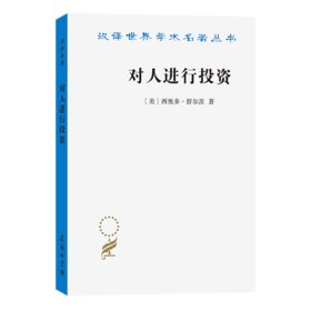 对人进行投资——人口质量经济学(汉译名著19)