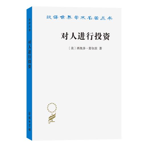对人进行投资——人口质量经济学(汉译名著19) 商品图0