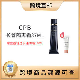 【全球购 带溯源码】日本CPB 肌肤之钥光凝润采妆前长管 隔离霜37ml赠兰蔻轻透水漾防晒乳10ml