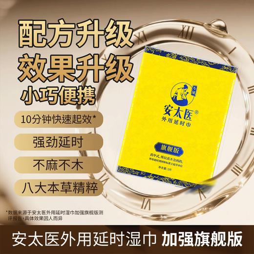 【直供】安太医旗舰版外用延时湿巾 商品图1