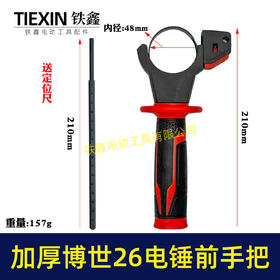 【货号02775】轻型26电锤前手柄辅助手把全新材料加厚包胶手柄防滑手柄博世款26/28电锤侧手把