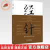 经针:经方针灸临证心法 杜延军 赵瑞霞 著 中国中医药出版社 刘清泉 针灸学 中医入门 临床书籍 商品缩略图0
