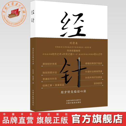 经针:经方针灸临证心法 杜延军 赵瑞霞 著 中国中医药出版社 刘清泉 针灸学 中医入门 临床书籍 商品图0