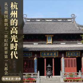 4.18-19｜杭州走读+讲座｜从《太平年》中的吴越国都，到12世纪的世界第一大都会