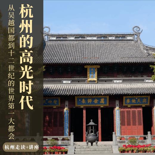 4.18-19｜杭州走读+讲座｜从《太平年》中的吴越国都，到12世纪的世界第一大都会 商品图0