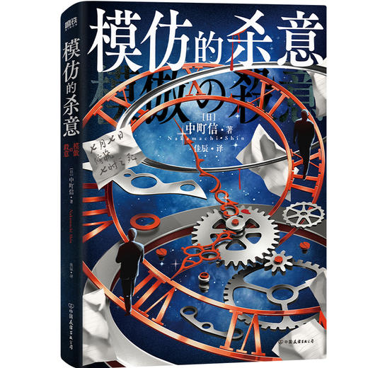 模仿的杀意 [日]中町信 外国小说 商品图3