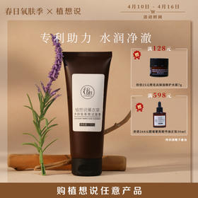 ✨纯素无添加【洗脸就像做SPA】植想说薰衣草净颜氨基酸洁面膏  卸妆洗面保湿三合一、敏感肌可用
