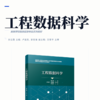 工程数据科学 商品缩略图2
