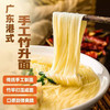 【入口爽滑❗面质筋道】正宗广东竹升面细云吞面广式港式手工面条炒挂面鸡蛋独立包装早餐。ri 商品缩略图2