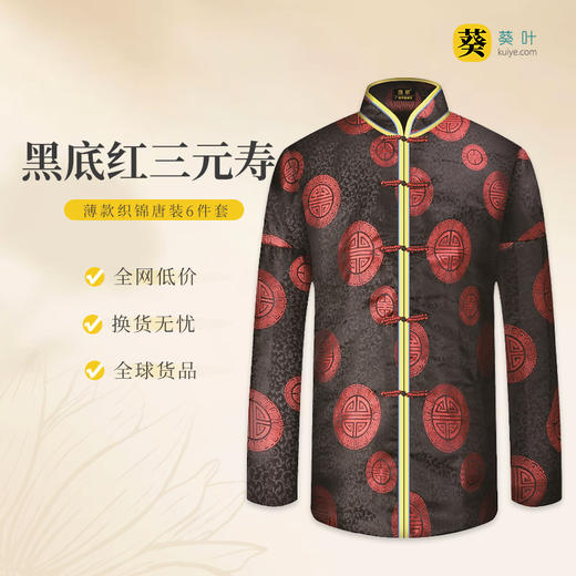男士薄款织锦唐装黑底红三元寿6件套寿衣寿服套装 商品图0