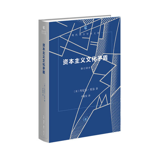 资本主义文化矛盾（修订译本） 现代西方学术文库 商品图1