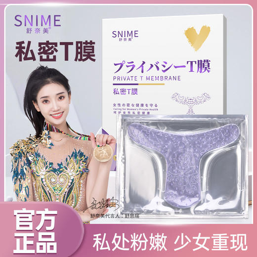 【粉嫩补水】舒奈美T膜 私处粉嫩补水面膜 4片/盒 商品图0