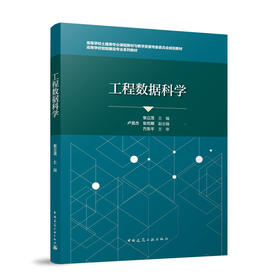 工程数据科学