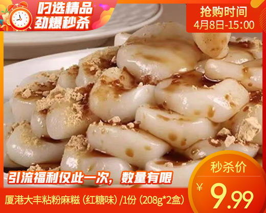 【到手2盒】厦港大丰粘粉麻糍（红糖味）/1份（208g*2盒）生产日期：3月26日左右 商品图0