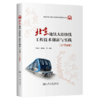 北京地铁大站快线工程技术创新与实践（17号线卷） 商品缩略图2