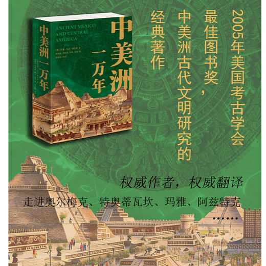 中美洲一万年 穿越中美洲从狩猎采集到殖民征服的万年史 商品图0