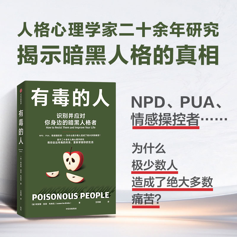 中信出版 | 有毒的人：识别并应对你身边的暗黑人格者