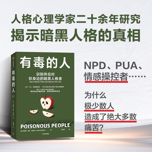 中信出版 | 有毒的人：识别并应对你身边的暗黑人格者 商品图0
