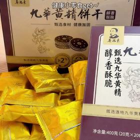 全家都能一起吃！是含有非遗九华黄精的饼干🍪【吴振东九华黄精饼干】吃零食的功夫就能悄悄养出好状态！轻甜低负担😋酥脆香甜，越吃越上头