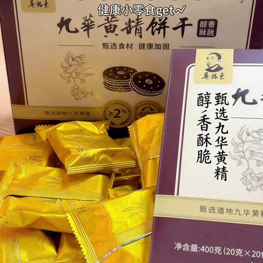 全家都能一起吃！是含有非遗九华黄精的饼干🍪【吴振东九华黄精饼干】吃零食的功夫就能悄悄养出好状态！轻甜低负担😋酥脆香甜，越吃越上头 商品图0