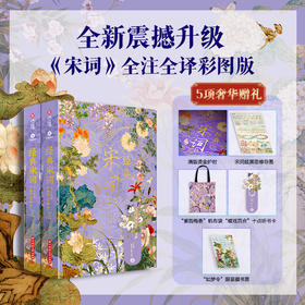 【专享5项奢华赠礼】《宋词》全注全译彩图版（全2册）