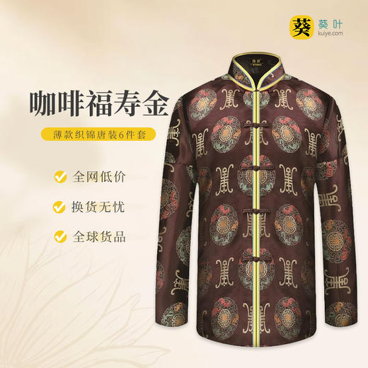 男士薄款织锦唐装咖啡福寿金6件套寿衣寿服套装 商品图0