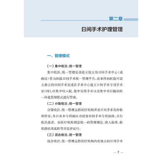 日间手术护理实践指南 第2二版 郭莉 围绕日间手术护理全流程管理，系统阐述了管理制度、操作规范及质量控制要点 人民卫生出版社 商品图4