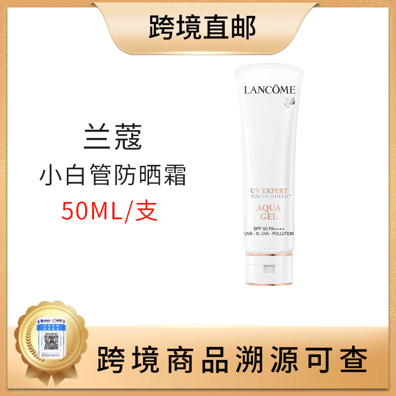 【全球购 带溯源码】（热销缺货 预计4月15日发出）限量200单秒杀。Lancome/兰蔻小白管防晒霜50ml 轻透清爽 隔离防晒