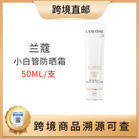 【全球购 带溯源码】（热销缺货 预计4月15日发出）限量200单秒杀。Lancome/兰蔻小白管防晒霜50ml 轻透清爽 隔离防晒