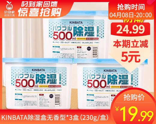 【预售-4月13日配送】KINBATA除湿盒无香型*3盒（230g/盒）生产日期: 25年3月 商品图0