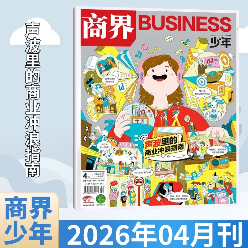 9~15岁适读 |《商界·少年》 单期杂志 已更新至2026年四月刊（第4期） 商业、经济、人文 商界联合课堂内外出品