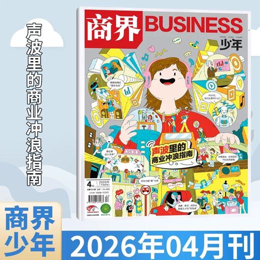 9~15岁适读 |《商界·少年》 单期杂志 已更新至2026年四月刊（第4期） 商业、经济、人文 商界联合课堂内外出品 商品图0