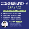 2026年 暑假班 AP微积分（AB/BC） 商品缩略图0