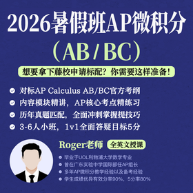 2026年 暑假班 AP微积分（AB/BC）
