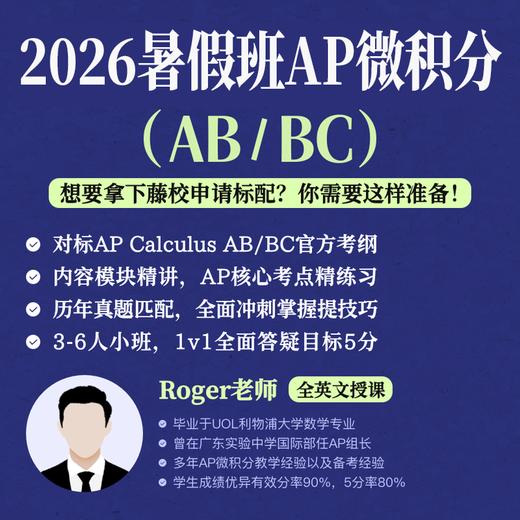 2026年 暑假班 AP微积分（AB/BC） 商品图0