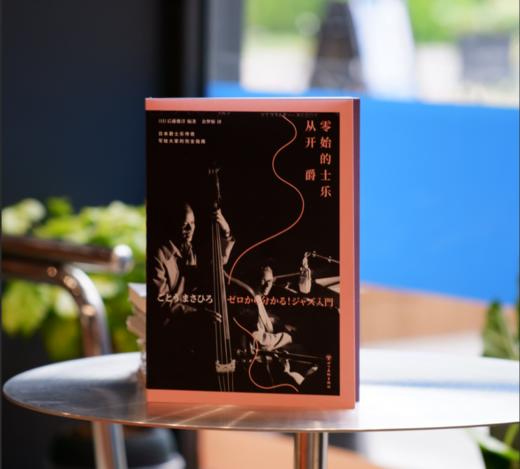 从零开始的爵士乐（平装），这下听懂爵士乐了！爵士乐大神写给大家的完全指南。60年资深乐迷带路，10大音乐风格，10位爵士乐大师，200张推荐专辑，近300首线上歌曲一次满足。 商品图4