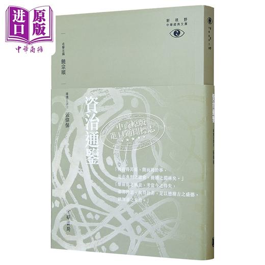 【中商原版】[港台原版]资治通鉴-视野中华经典文库/张伟保/香港中华书局 饶宗颐名誉主编 饶宗颐书籍 商品图4
