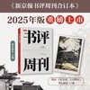【预售4.15发货】新京报书评周刊合订本：2025年1月~2025年12月 商品缩略图0