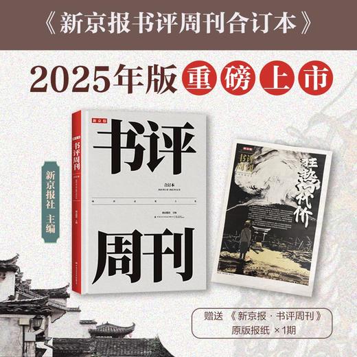 【预售4.15发货】新京报书评周刊合订本：2025年1月~2025年12月 商品图0